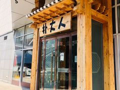 门面-朴大人炭烤·韩国料理(奥帆中心海尔洲际店)