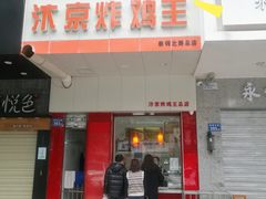 门面-汴京炸鸡王(蔡锷北路店)