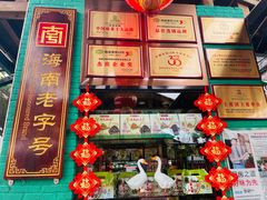-厨房好味(滨江店)