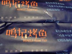 -鸣记脆皮烤鱼·海鲜烤鱼(三八广场店)