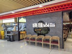 -晓淮山·扬州早茶·淮扬菜(龙阳广场店)