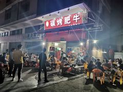 门面-旺记碳烤肥牛(总店)