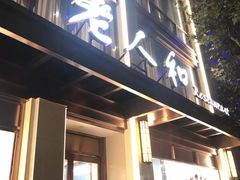 门面-老人和饭店(淮海中路店)