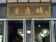 门面-老通城豆皮大王(吉庆街店)