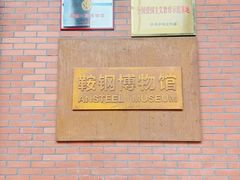 -鞍钢博物馆