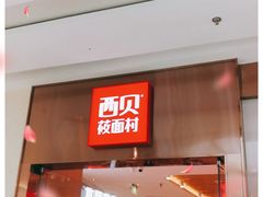 门面-西贝(东城万达广场店)