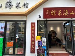 -山海菜馆·海肠捞饭·青岛菜(栈桥店)