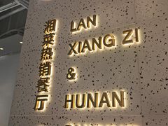 -兰湘子·湘菜小炒(石家庄万象城店)