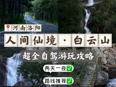 -洛阳白云山景区