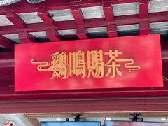 -鸡鸣赐茶(鸡鸣寺路店)