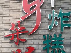 -耳朵眼炸糕(滨江道店)