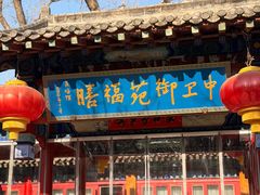 -中卫御苑福膳·养生局(圆明园店)