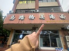 -马路桥姜汤面(江城大楼店)