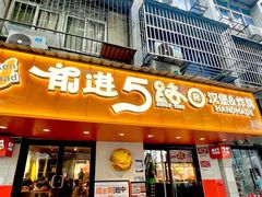-前进5路汉堡炸鸡(前进五路店)