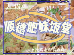 -祈胜邨•顺德鱼生•顺德菜(容桂店)