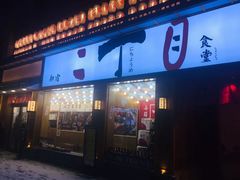 门面-二丁目食堂(铁西星摩尔店)