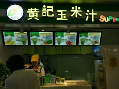 -黄记玉米汁(天河又一城店)