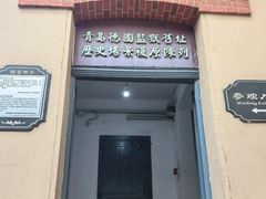 -青岛德国监狱旧址博物馆