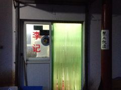 -李小老烧饼(常营民族家园店)