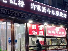 门面-老红桥炸灌肠牛肚锅烧烤(定福庄店)