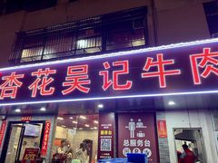 -杏花吴记牛肉火锅