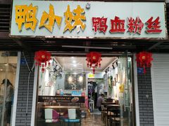 门面-鸭小妹鸭血粉丝(老门东店)