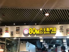 -80M 巴士专门店