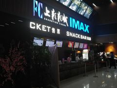 -SFC上影影城(杭州下沙IMAX店)