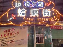 -蛤蟆街小区