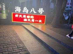 -海岛八号龙虾烧烤田鸡(蓝天路总店)