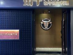 -铭牛烧肉·和牛海鲜自助(高新月牙湖店)