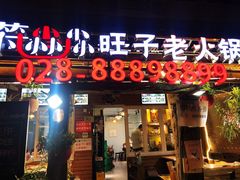 门面-符淼淼火锅(宽窄巷子店)
