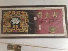 -归元·云集斋素菜馆