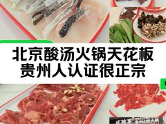-毛辣果·贵州红酸汤牛肉火锅(西单店)