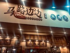 门面-马路边边麻辣烫联盟路店