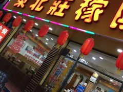 -东北铁锅炖