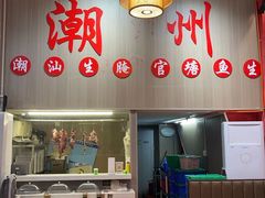 -官塘陈记鱼生·潮汕砂锅粥·牛肉火锅(潮枫路总店)