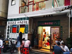 门面-華叔茶記