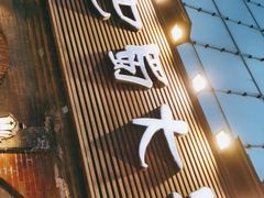 门面-巴蜀大宅门火锅(北大街店)