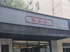 门面-勤德兴(湖滨路店)