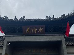 -水绘园