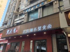 -蟹上黄·蟹黄面·江南糖水(人民广场店)