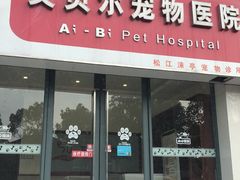 -瑞鹏宠物医院·骨外科·心肾科·肿瘤科(九亭店)