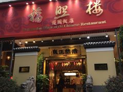 门面-福照楼汽锅鸡·云南菜(护国路店)