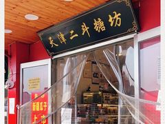 门面-二斗栗子(西湖道店)