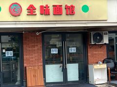 -全味面馆