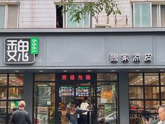 -魏家凉皮(博水商务大厦店)