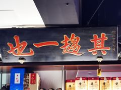 -清真·老门框爆肚涮肉·中华老字号(丰管路店)