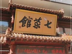 门面-七菜馆·东北菜·蒸饺(文体路店)