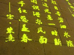 -中国翰园碑林